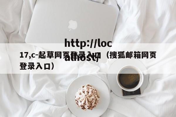 17,c-起草网页登录入口(搜狐邮箱网页登录入口)