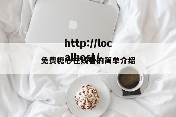 免费糖心在线看的简单介绍