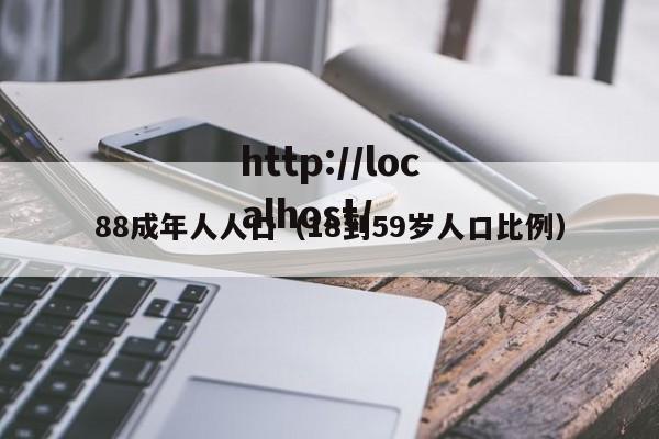 88成年人人口(18到59岁人口比例)