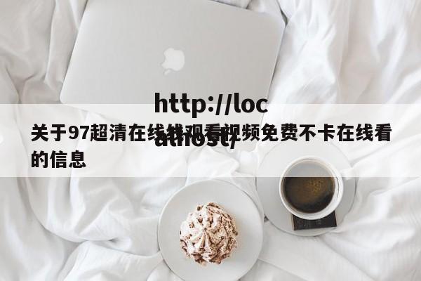关于97超清在线线观看视频免费不卡在线看的信息