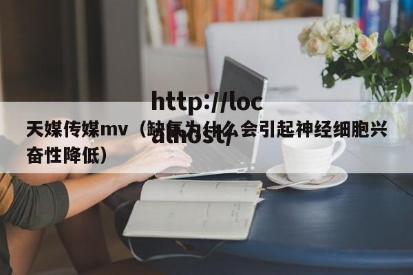 天媒传媒mv(缺氧为什么会引起神经细胞兴奋性降低)