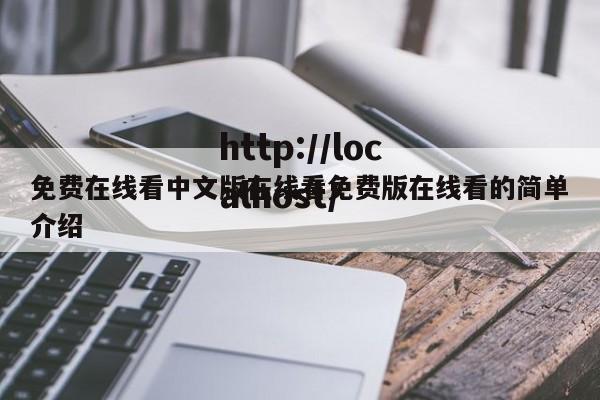 免费在线看中文版在线看免费版在线看的简单介绍