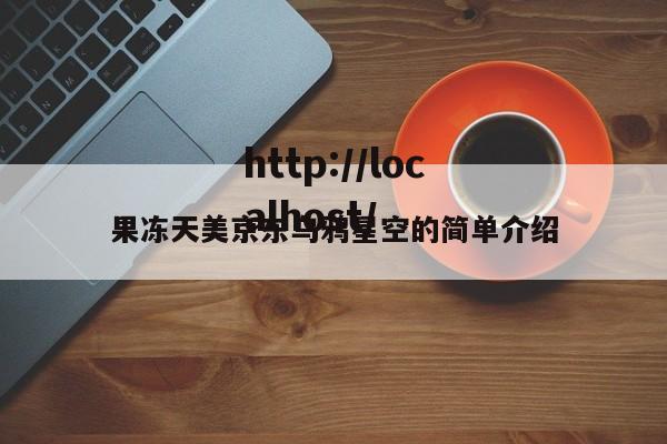 果冻天美京东乌鸦星空的简单介绍